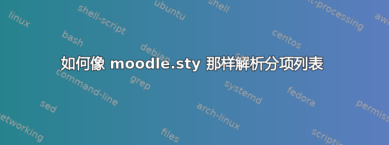 如何像 moodle.sty 那样解析分项列表