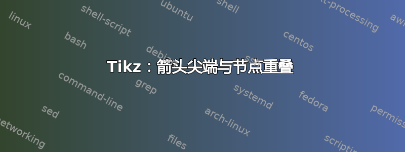 Tikz：箭头尖端与节点重叠