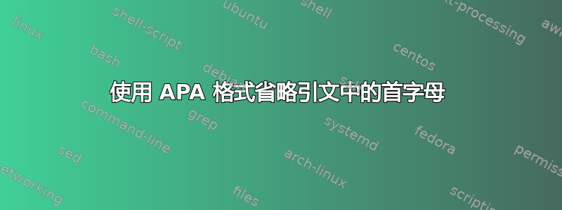 使用 APA 格式省略引文中的首字母