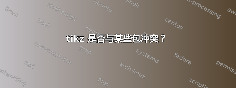 tikz 是否与某些包冲突？