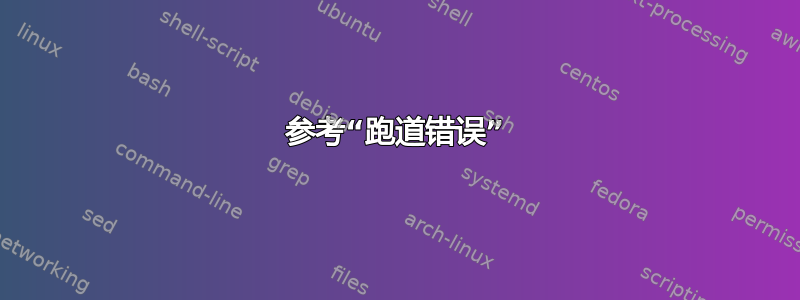 参考“跑道错误”