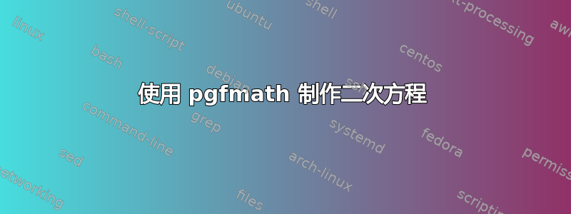 使用 pgfmath 制作二次方程