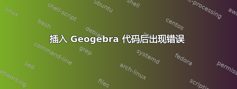 插入 Geogebra 代码后出现错误