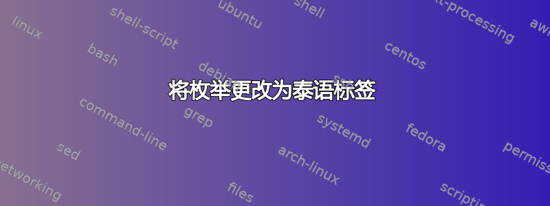 将枚举更改为泰语标签