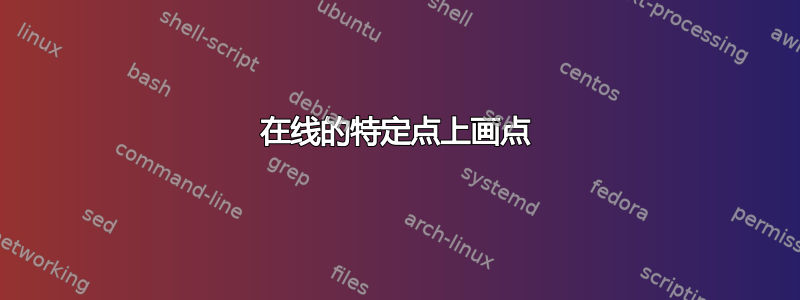 在线的特定点上画点