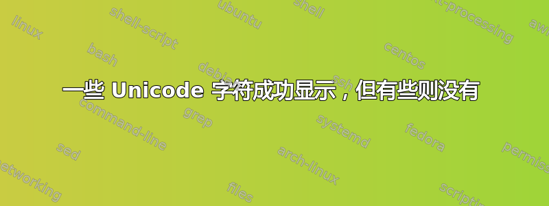 一些 Unicode 字符成功显示，但有些则没有