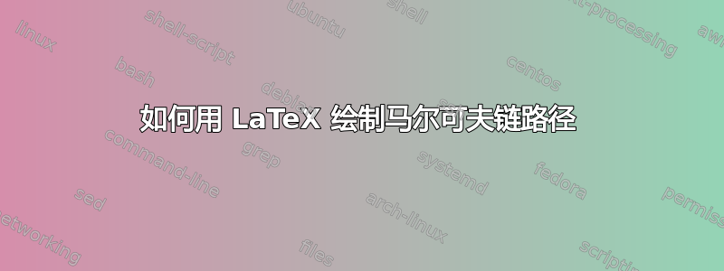 如何用 LaTeX 绘制马尔可夫链路径