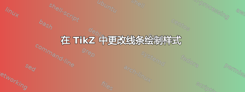 在 TikZ 中更改线条绘制样式