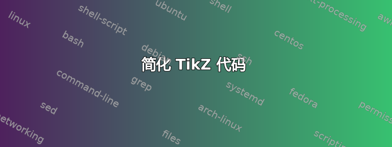 简化 TikZ 代码