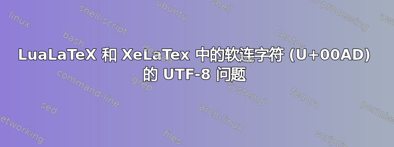 LuaLaTeX 和 XeLaTex 中的软连字符 (U+00AD) 的 UTF-8 问题