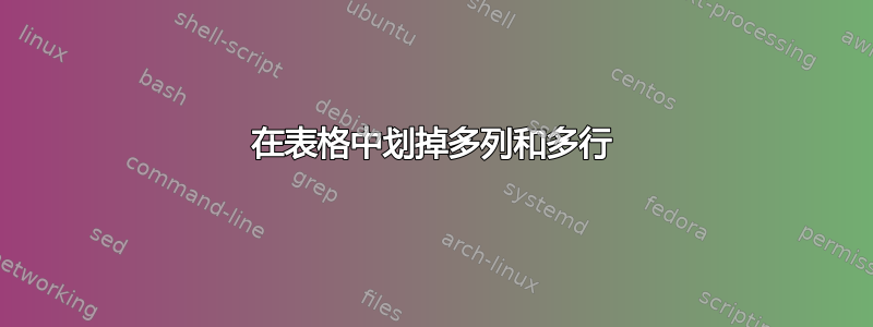 在表格中划掉多列和多行