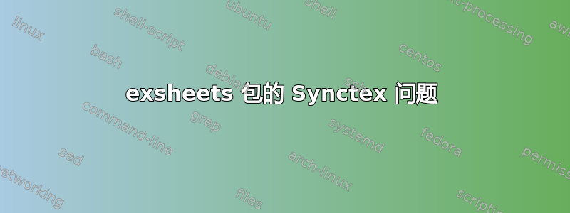 exsheets 包的 Synctex 问题