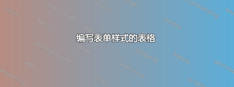 编写表单样式的表格