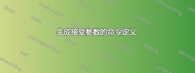 生成接受参数的命令定义