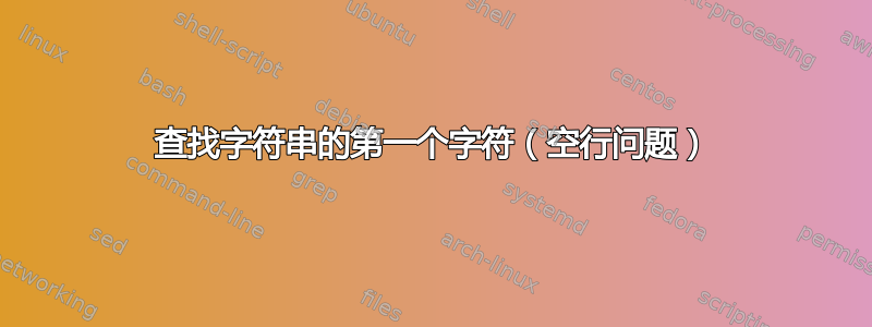 查找字符串的第一个字符（空行问题）