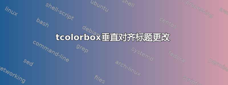 tcolorbox垂直对齐标题更改