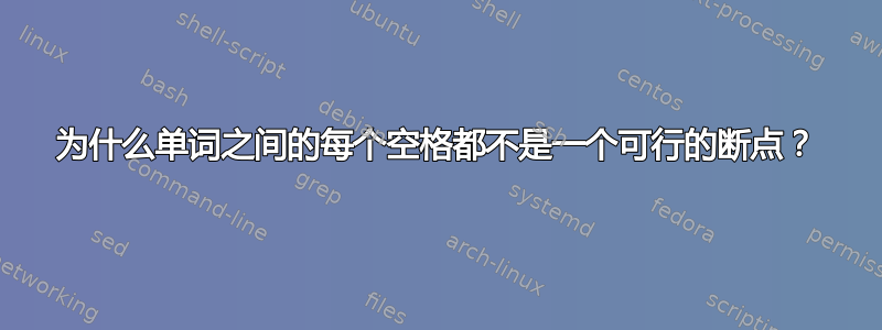 为什么单词之间的每个空格都不是一个可行的断点？