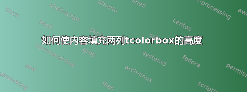 如何使内容填充两列tcolorbox的高度