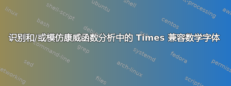 识别和/或模仿康威函数分析中的 Times 兼容数学字体