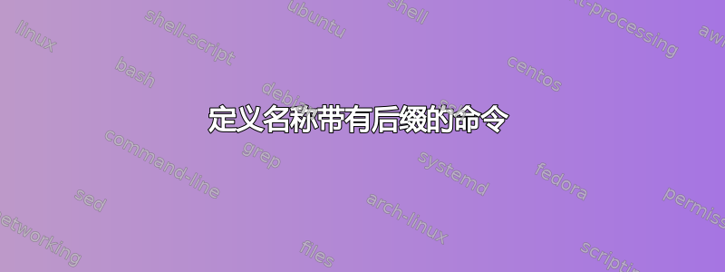 定义名称带有后缀的命令