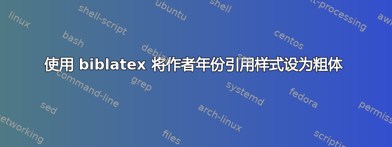 使用 biblatex 将作者年份引用样式设为粗体