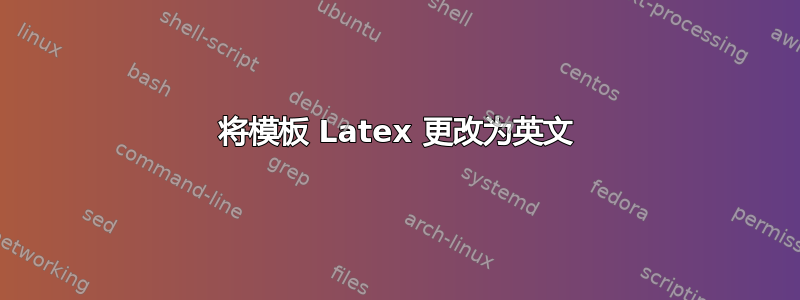 将模板 Latex 更改为英文