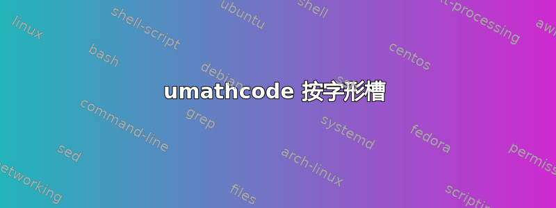 umathcode 按字形槽