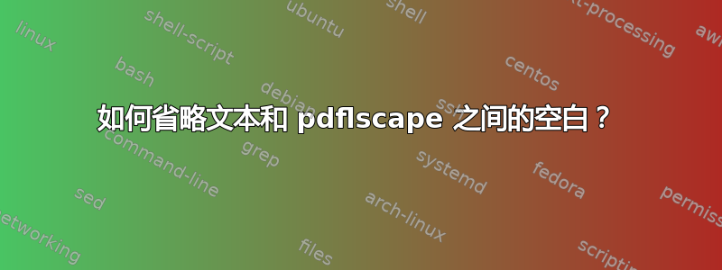 如何省略文本和 pdflscape 之间的空白？