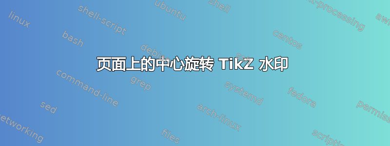 页面上的中心旋转 TikZ 水印