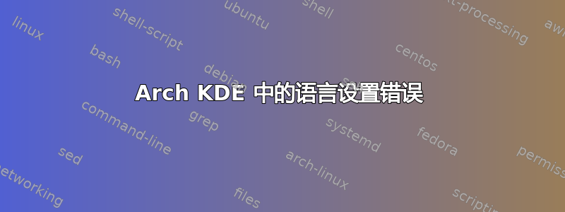 Arch KDE 中的语言设置错误