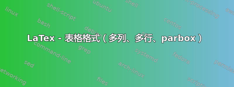 LaTex - 表格格式（多列、多行、parbox）