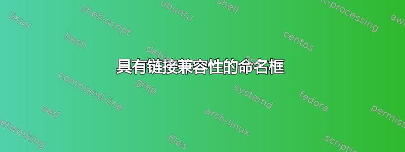 具有链接兼容性的命名框