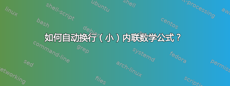 如何自动换行（小）内联数学公式？