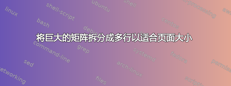 将巨大的矩阵拆分成多行以适合页面大小