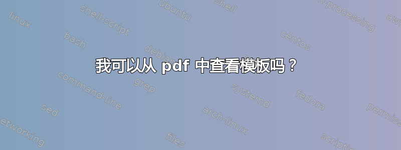 我可以从 pdf 中查看模板吗？