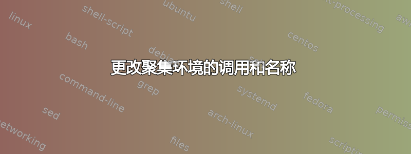 更改聚集环境的调用和名称