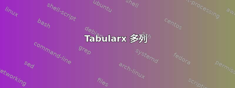 Tabularx 多列