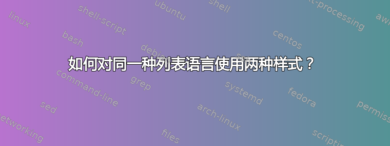 如何对同一种列表语言使用两种样式？