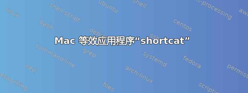 Mac 等效应用程序“shortcat”