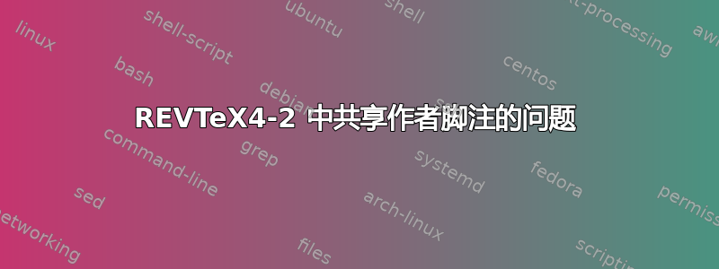 REVTeX4-2 中共享作者脚注的问题