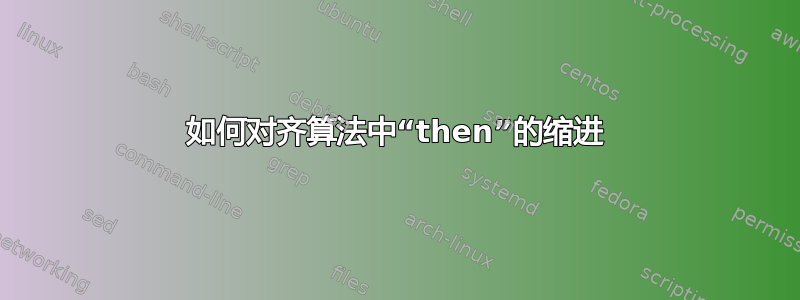 如何对齐算法中“then”的缩进