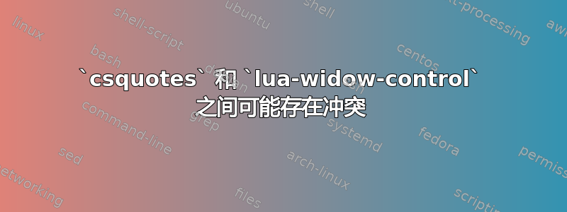 `csquotes` 和 `lua-widow-control` 之间可能存在冲突