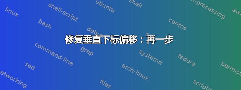 修复垂直下标偏移：再一步