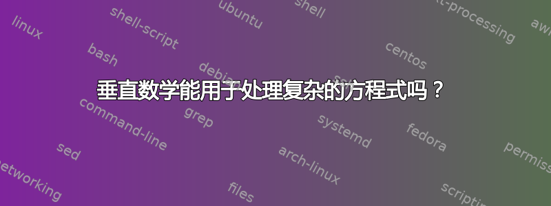 垂直数学能用于处理复杂的方程式吗？