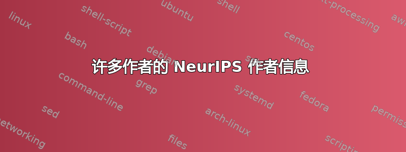 许多作者的 NeurIPS 作者信息