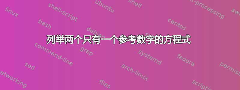 列举两个只有一个参考数字的方程式