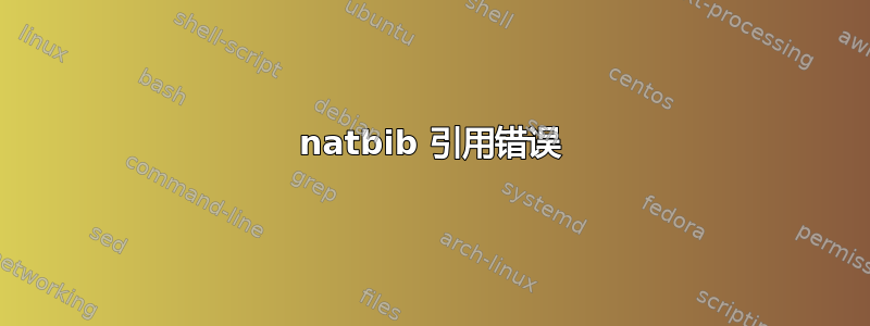 natbib 引用错误