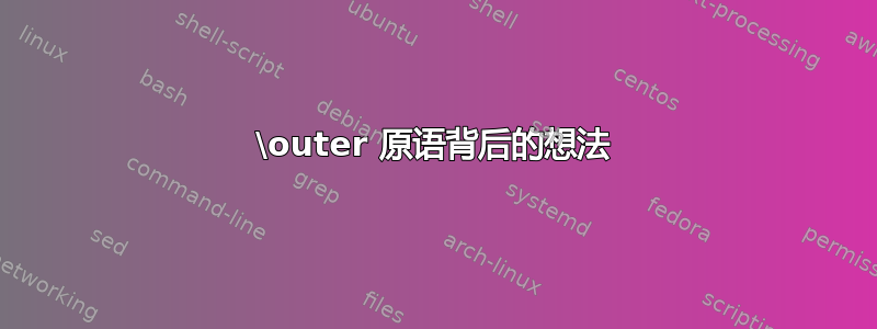 \outer 原语背后的想法