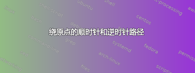 绕原点的顺时针和逆时针路径