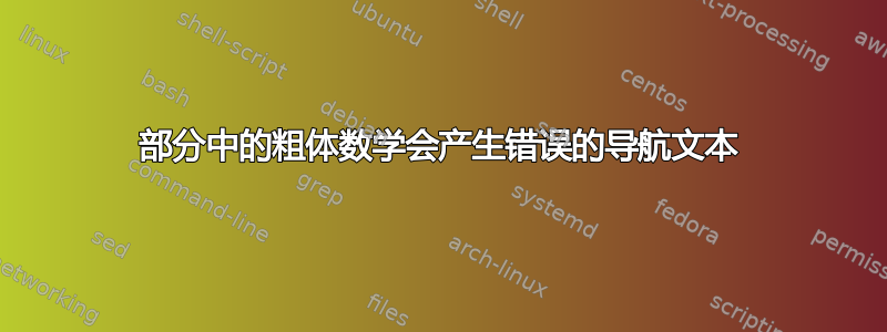 部分中的粗体数学会产生错误的导航文本